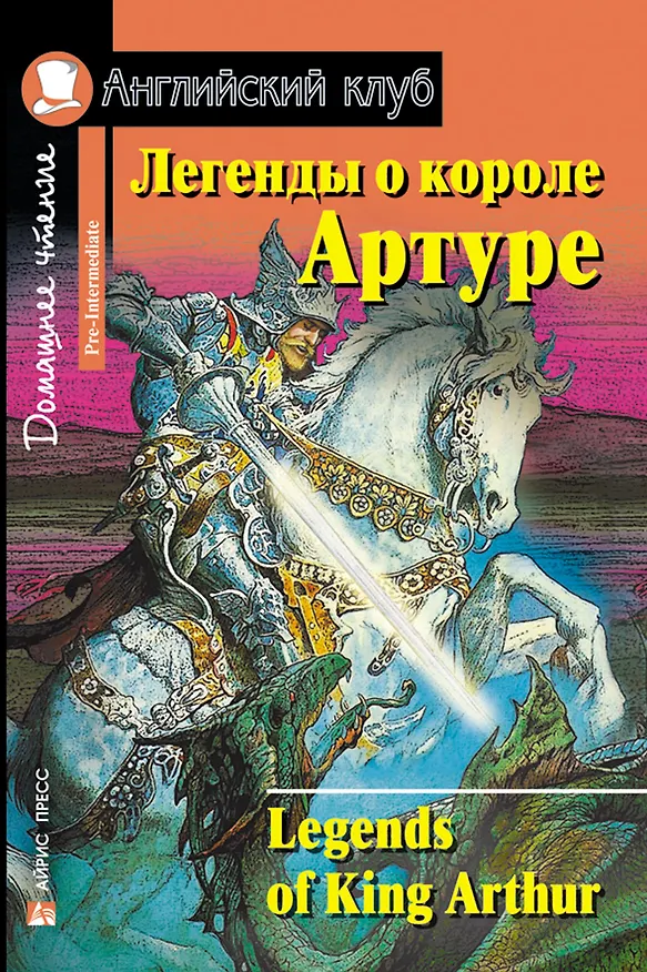 Книга Легенды о короле Артуре/Legends of King Arthur. Домашнее чтение с заданиями по ФГОС. Английский клуб (Елена Воронова) — 1