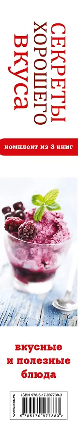 Книга Секреты хорошего вкуса. Вкусные и полезные блюда () — 3