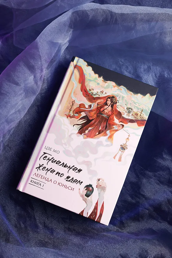 Книга Гениальная жена по ядам: Легенда о Юньси. Книга 1 (Мо Цзе) — 9