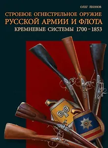 Строевое огнестрельное оружие русской армии и флота. Кремневые системы. 1700–1853 гг