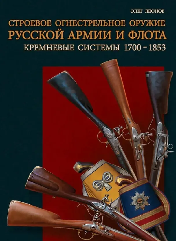 Книга Строевое огнестрельное оружие русской армии и флота. Кремневые системы. 1700–1853 гг (Олег Леонов) — 1