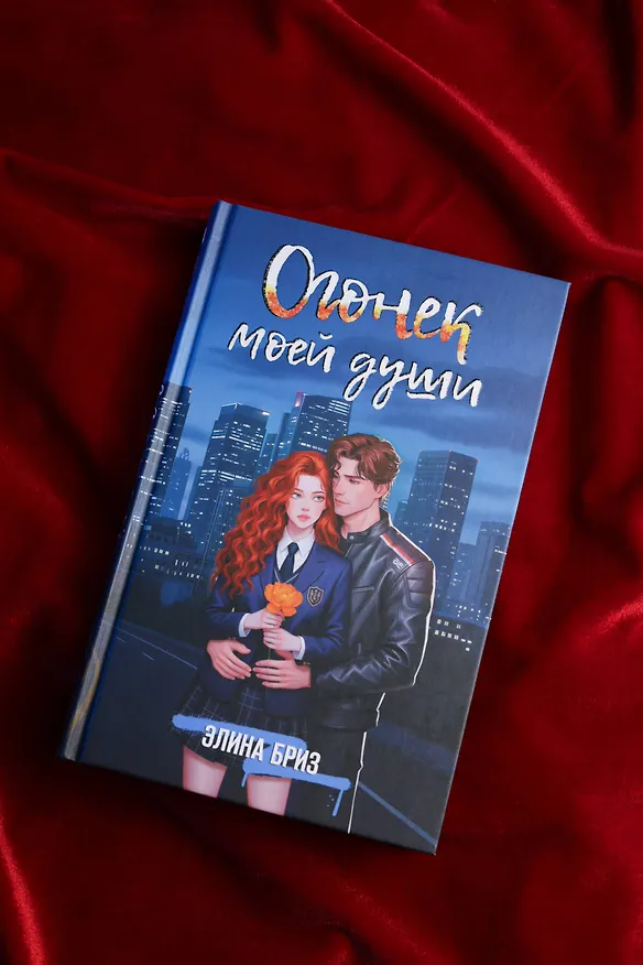 Книга Огонек моей души (Элина Бриз) — 7