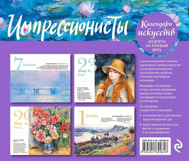 Книга Импрессионисты. Кувшинки. Настольный календарь в футляре () — 2