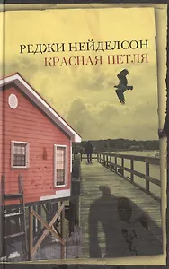 Красная петля (Неожиданный роман). Нейделсон Р. (Эксмо)