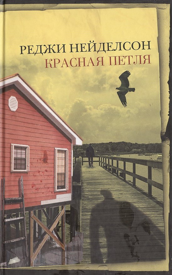 Книга Красная петля (Неожиданный роман). Нейделсон Р. (Эксмо) () — 1