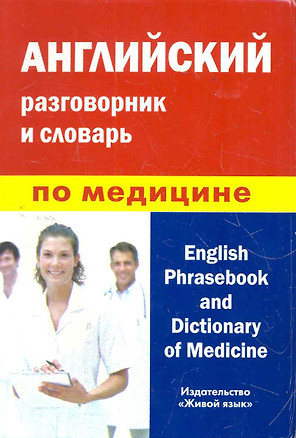 Английский разговорник и словарь по медицине (пластиковая обложка) — 2276017 — 1