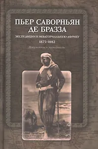 Экспедиции в Экваториальную Африку. 1875-1882