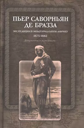 Экспедиции в Экваториальную Африку. 1875-1882 — 2531130 — 1