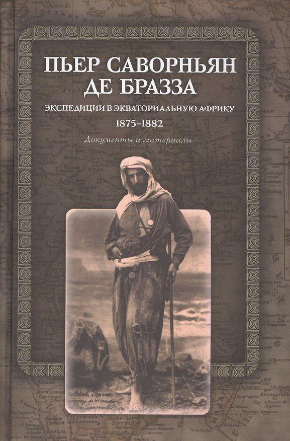 Книга Экспедиции в Экваториальную Африку. 1875-1882 () — 1