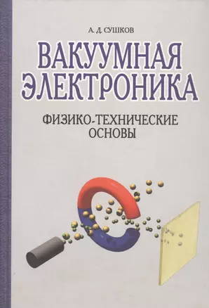 Вакуумная электроника: Физико-технические основы — 2789229 — 1