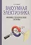 Вакуумная электроника: Физико-технические основы — 2789229 — 1