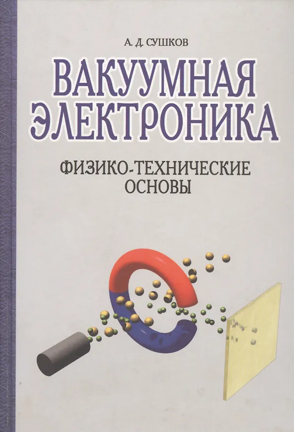 Книга Вакуумная электроника: Физико-технические основы (А. Сушков) — 1