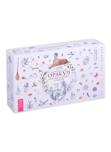 Кармический оракул мифологических существ. Тайный путь души