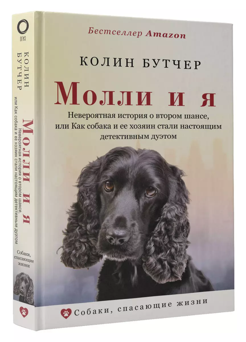 Молли и я. Невероятная история о втором шансе, или Как собака и ее хозяин  стали настоящим детективным дуэтом (Колин Бутчер) - купить книгу с  доставкой ...