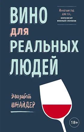 Книга Вино для реальных людей. Понятный гид для тех, кого бесит винный снобизм (Элина Шнайдер)