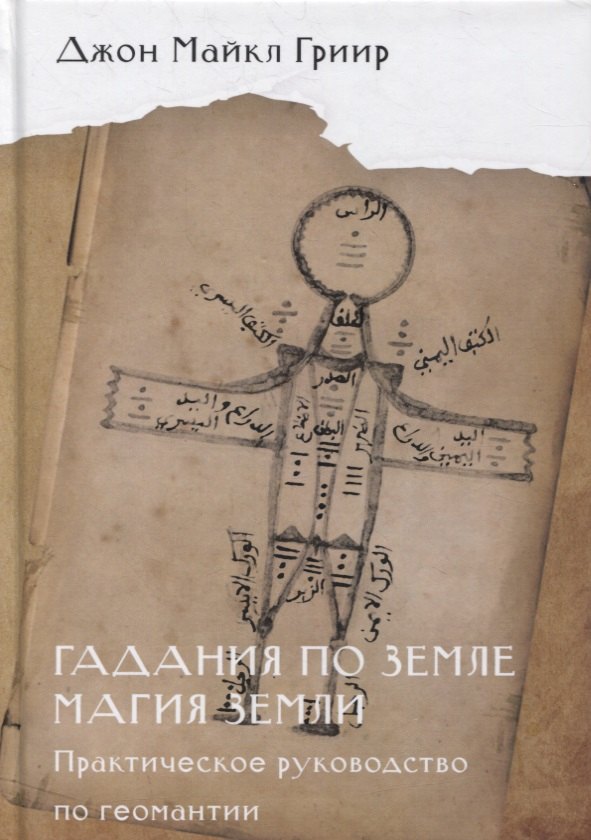 

Гадания по земле. Магия земли. Практическое руководство по геомантии