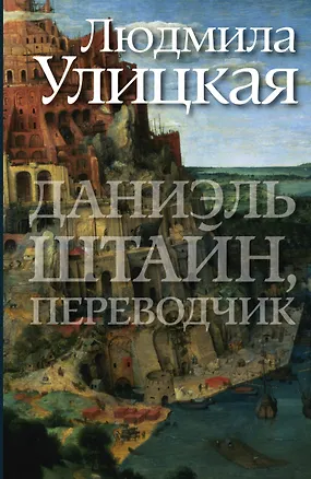 Книга Даниэль Штайн, переводчик : роман (Людмила Улицкая)