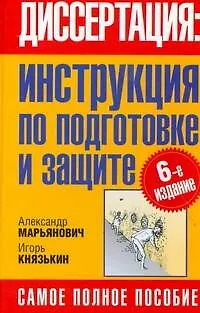 Книга Диссертация: инструкция по подготовке и защите (Александр Марьянович)