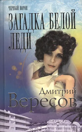 Книга Черный ворон. Загадка Белой Леди (Дмитрий Вересов)