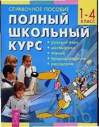 Полный школьный курс 1-4 классы: Справочное пособие — 2076401 — 1