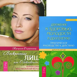 Движение к здоровью, молодости и долголетию. Воскресение лица (комплект из 2 книг)