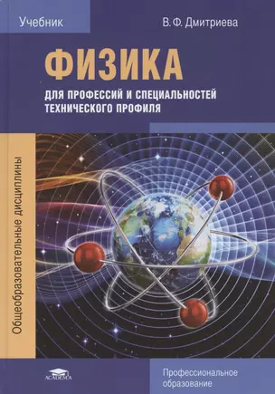 Физика для профессий и специальностей технического профиля. Учебник — 2486748 — 1