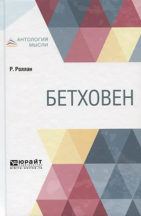 Книга Бетховен (Ромен Роллан) — 1