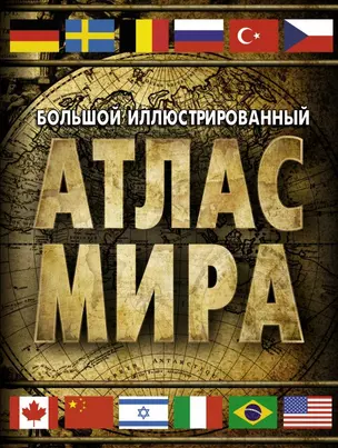 Большой иллюстрированный атлас мира — 2839835 — 1