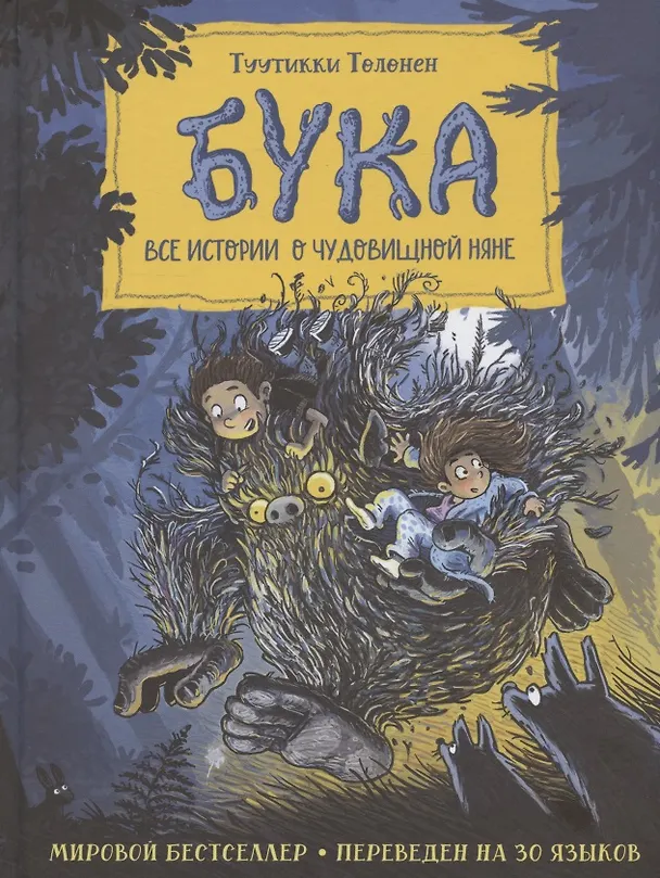 Книга Бука. Все истории о чудовищной няне (Туутикки Толонен) — 1
