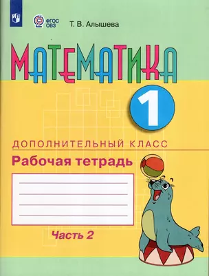 Математика. 1 дополнительный класс. Рабочая тетрадь. В двух частях. Часть 2. Учебное пособие (для обучающихся с интеллектуальными нарушениями) — 3019552 — 1