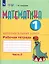 Математика. 1 дополнительный класс. Рабочая тетрадь. В двух частях. Часть 2. Учебное пособие (для обучающихся с интеллектуальными нарушениями) — 3019552 — 1