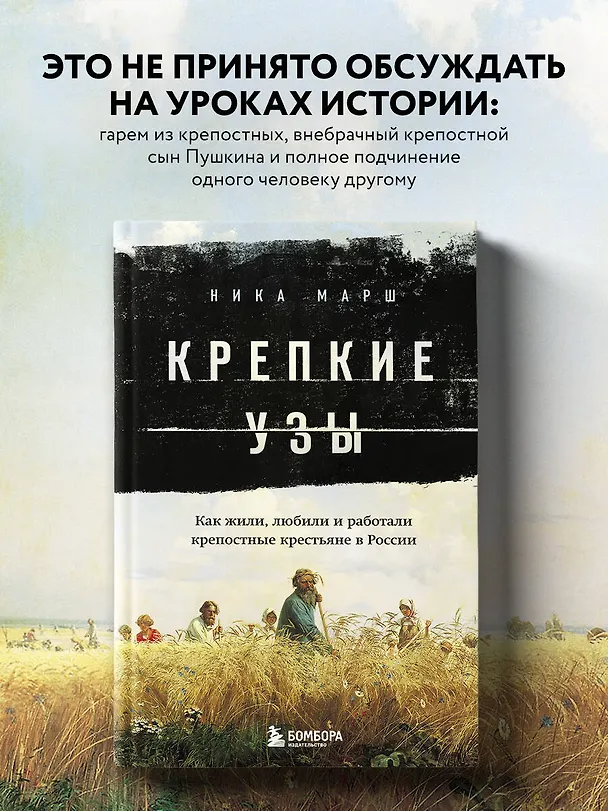 Книга Крепкие узы. Как жили, любили и работали крепостные крестьяне в России (Ника Марш) — 6