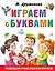 Играем с буквами — 2628166 — 1