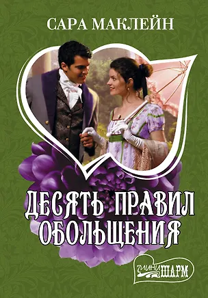 Книга Десять правил обольщения (Сара Маклейн)