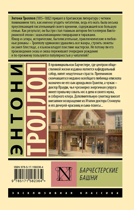 Книга Барчестерские башни (Энтони Троллоп) — 2