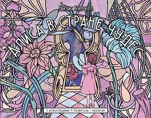 Книга Алиса в стране чудес. С иллюстрациями Ч. Робинсона и раскрасками (Льюис Кэрролл)