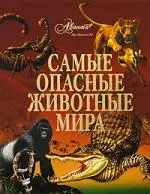 Самые опасные животные мира: Иллюстрированная энциклопедия — 2199766 — 1