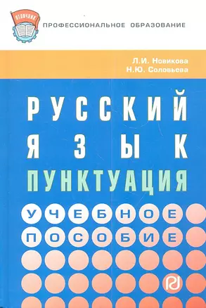 Русский язык: пунктуация: Учебное пособие. — 2346309 — 1