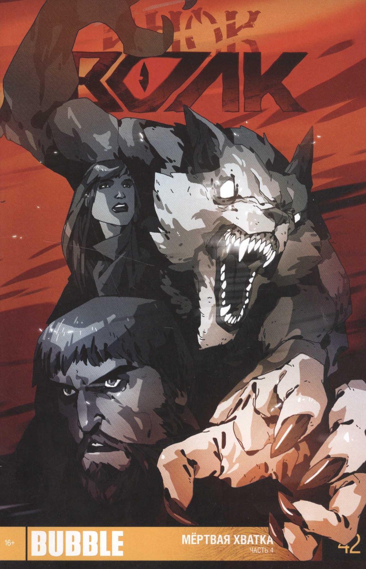 

Комикс Инок Волк ч.4 Мертвая хватка Вып.42 (м)