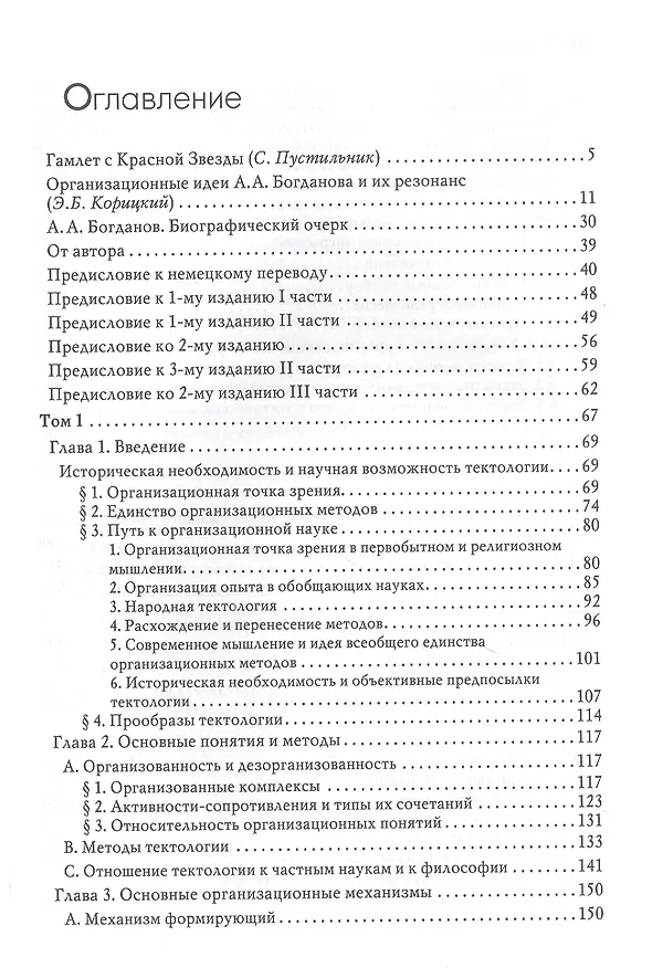 Книга Тектология (Всеобщая организационная наука) (Александр Богданов) — 2