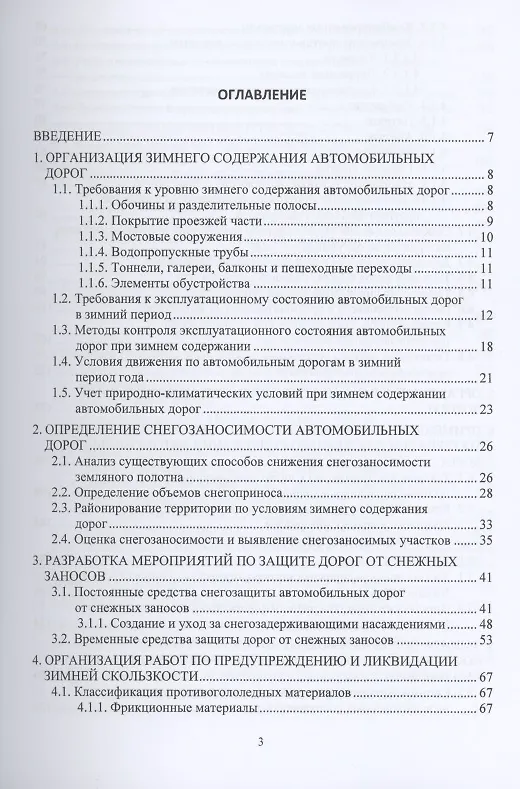 Книга Зимнее содержание автомобильных дорог. Учебное пособие () — 2