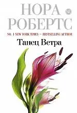 Книга Танец Ветра (Нора Робертс)
