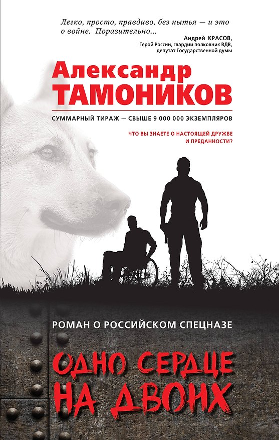 Книга Одно сердце на двоих (Александр Тамоников) — 1