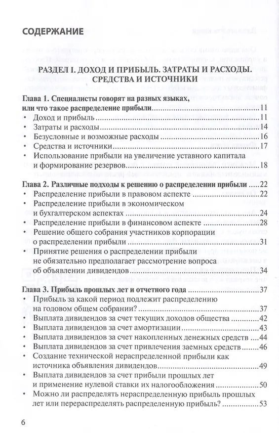 Книга Распределение прибыли, объявление и выплаты дивидендов: финансовый и правовой аспекты. (Андрей Глушецкий) — 3