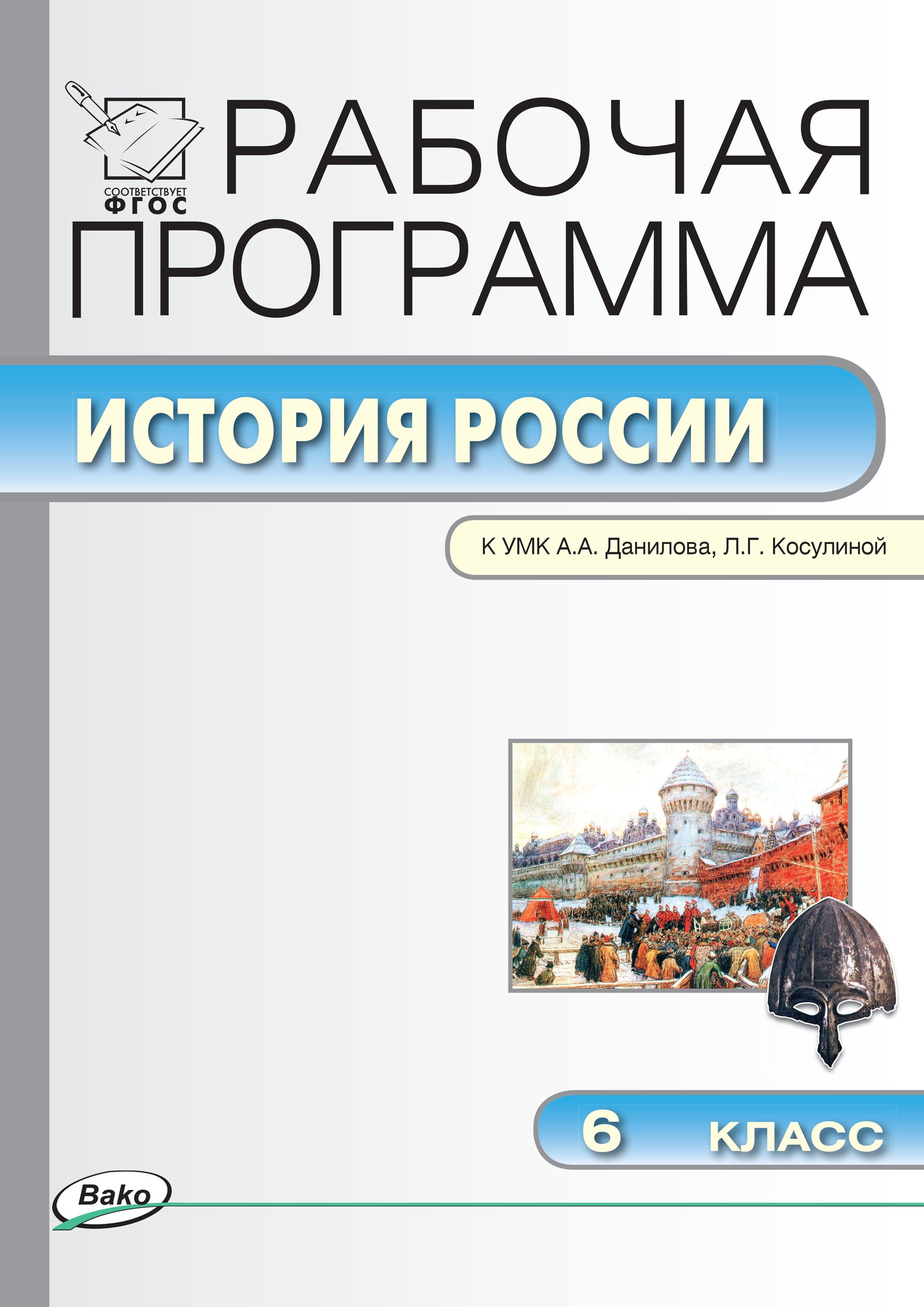 

История России. 6 класс. Рабочая программа к УМК А.А. Данилова, Л.Г. Косулиной (ФГОС)