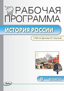 История России. 6 класс. Рабочая программа к УМК  А.А. Данилова, Л.Г. Косулиной (ФГОС)