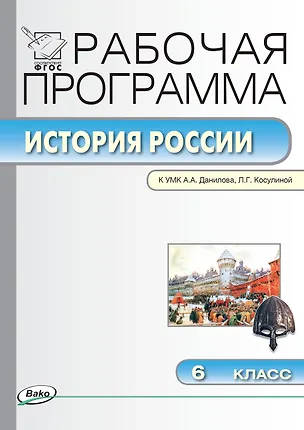 Книга История России. 6 класс. Рабочая программа к УМК  А.А. Данилова, Л.Г. Косулиной (ФГОС) ()