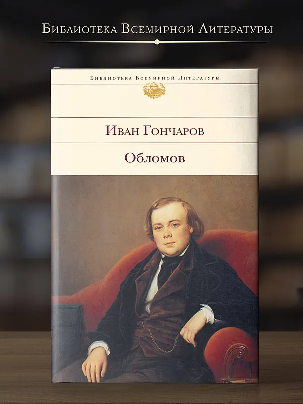 Книга Обломов (Иван Гончаров) — 6