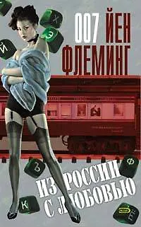 Книга Из России с любовью (Йен Флеминг) — 1