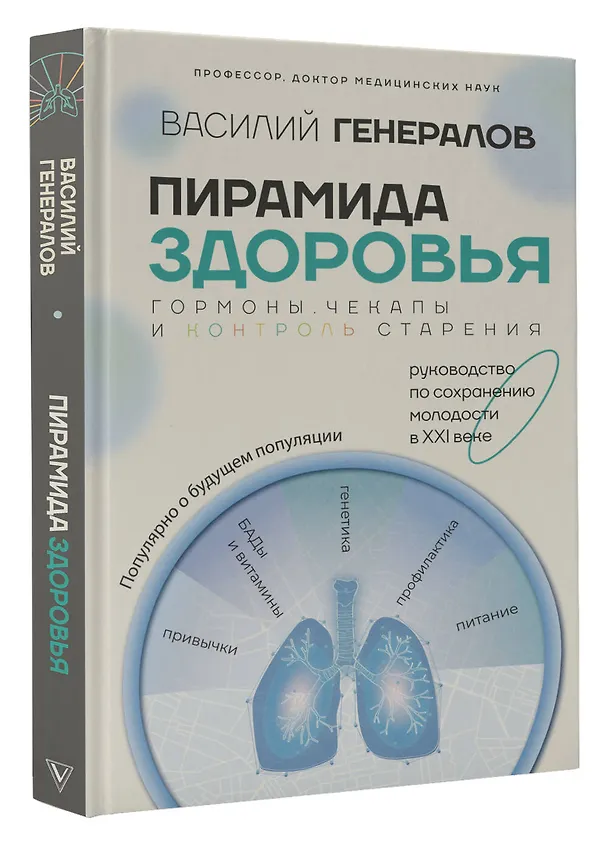 Книга Пирамида здоровья: гормоны, чекапы и контроль старения (Василий Генералов) — 4